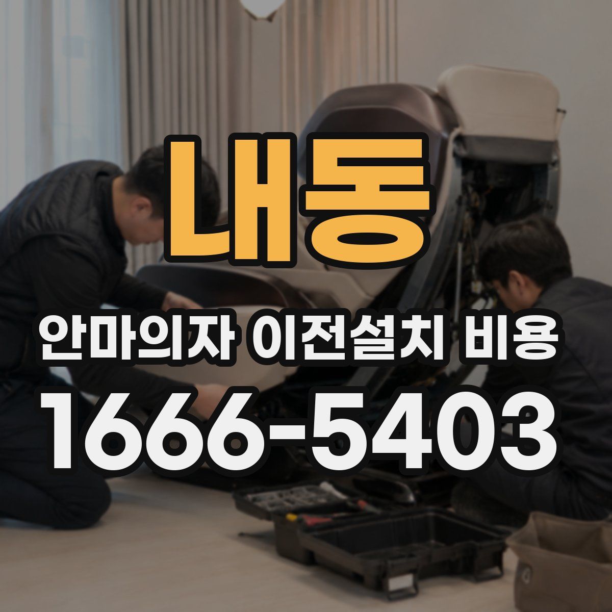 내동 안마의자 이전설치 비용