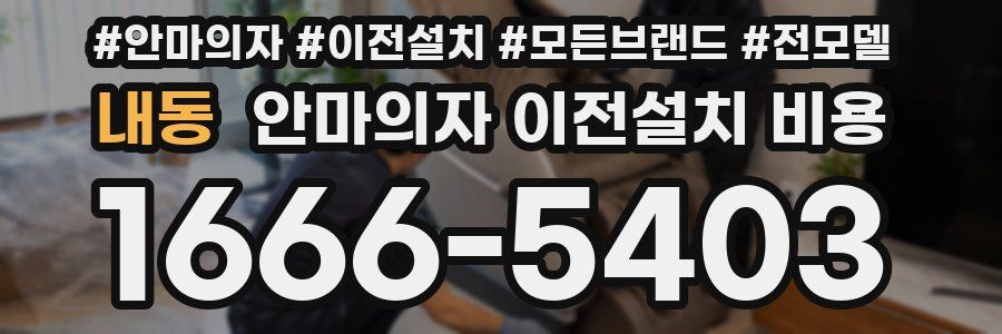 내동 안마의자 이전설치 비용