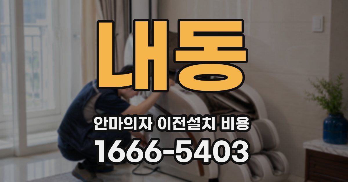내동 안마의자 이전설치 비용