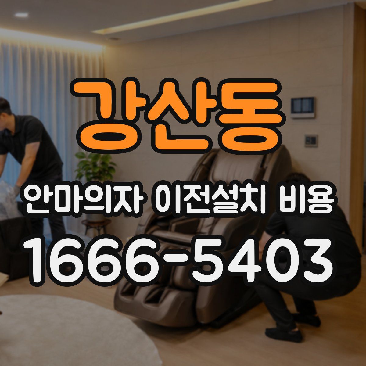 강산동 안마의자 이전설치 비용