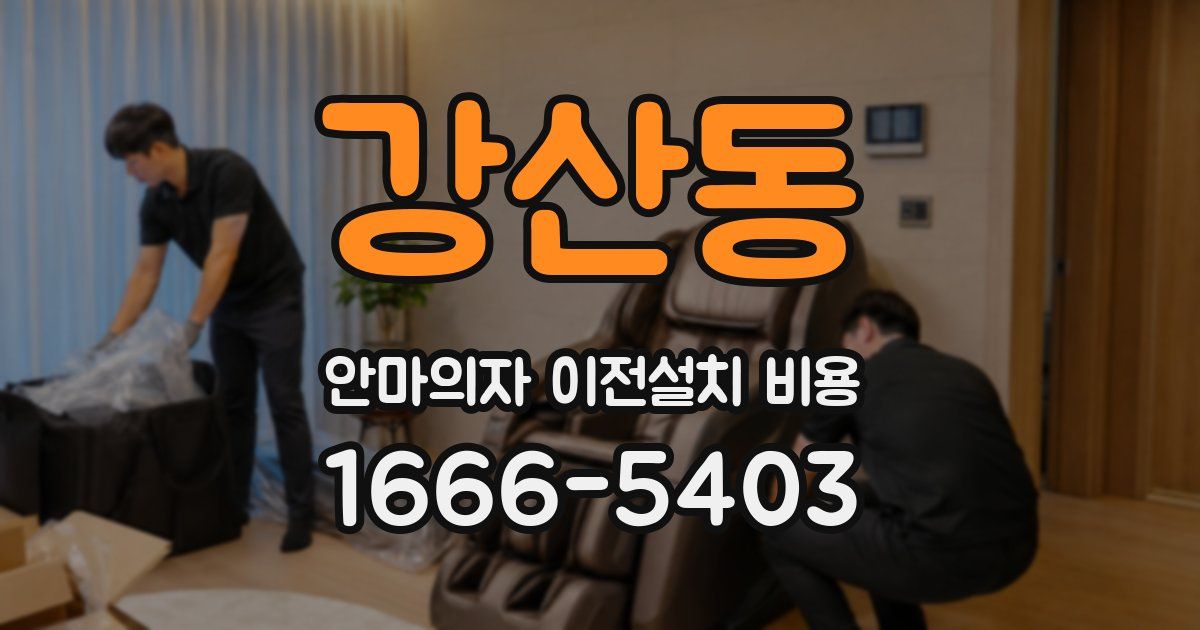 강산동 안마의자 이전설치 비용