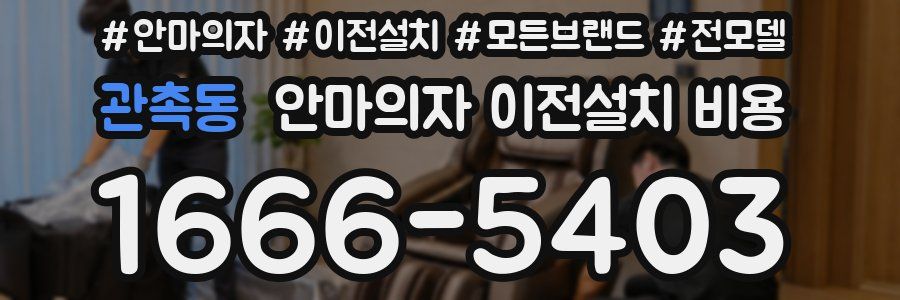 관촉동 안마의자 이전설치 비용