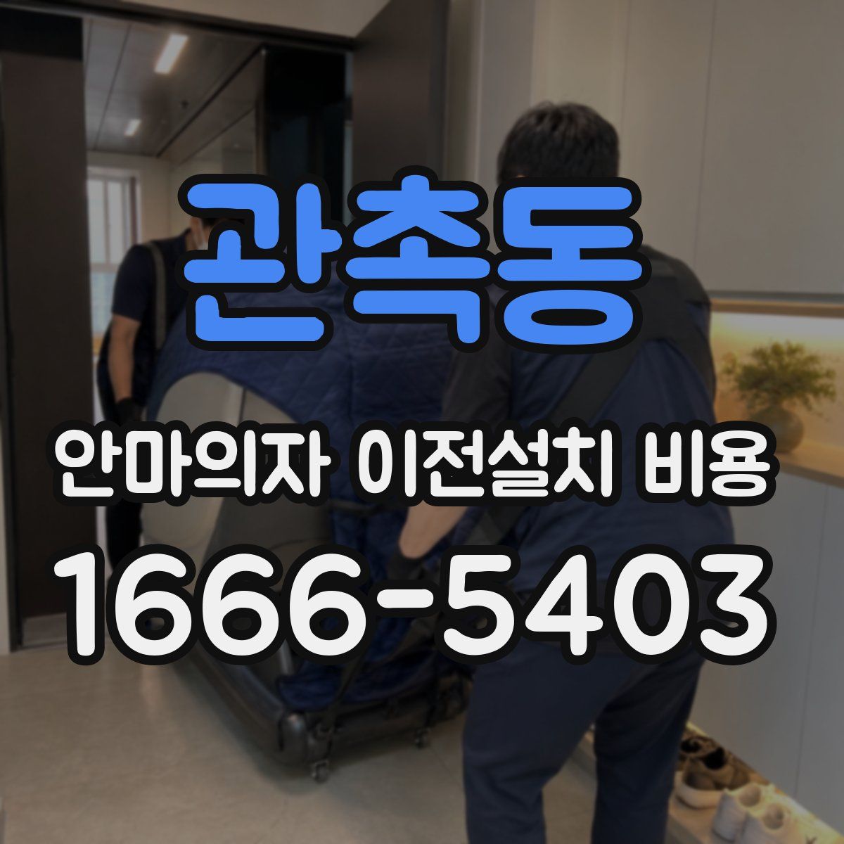 관촉동 안마의자 이전설치 비용