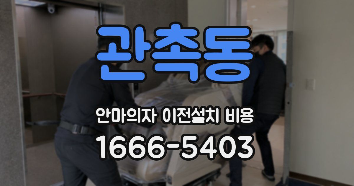 관촉동 안마의자 이전설치 비용