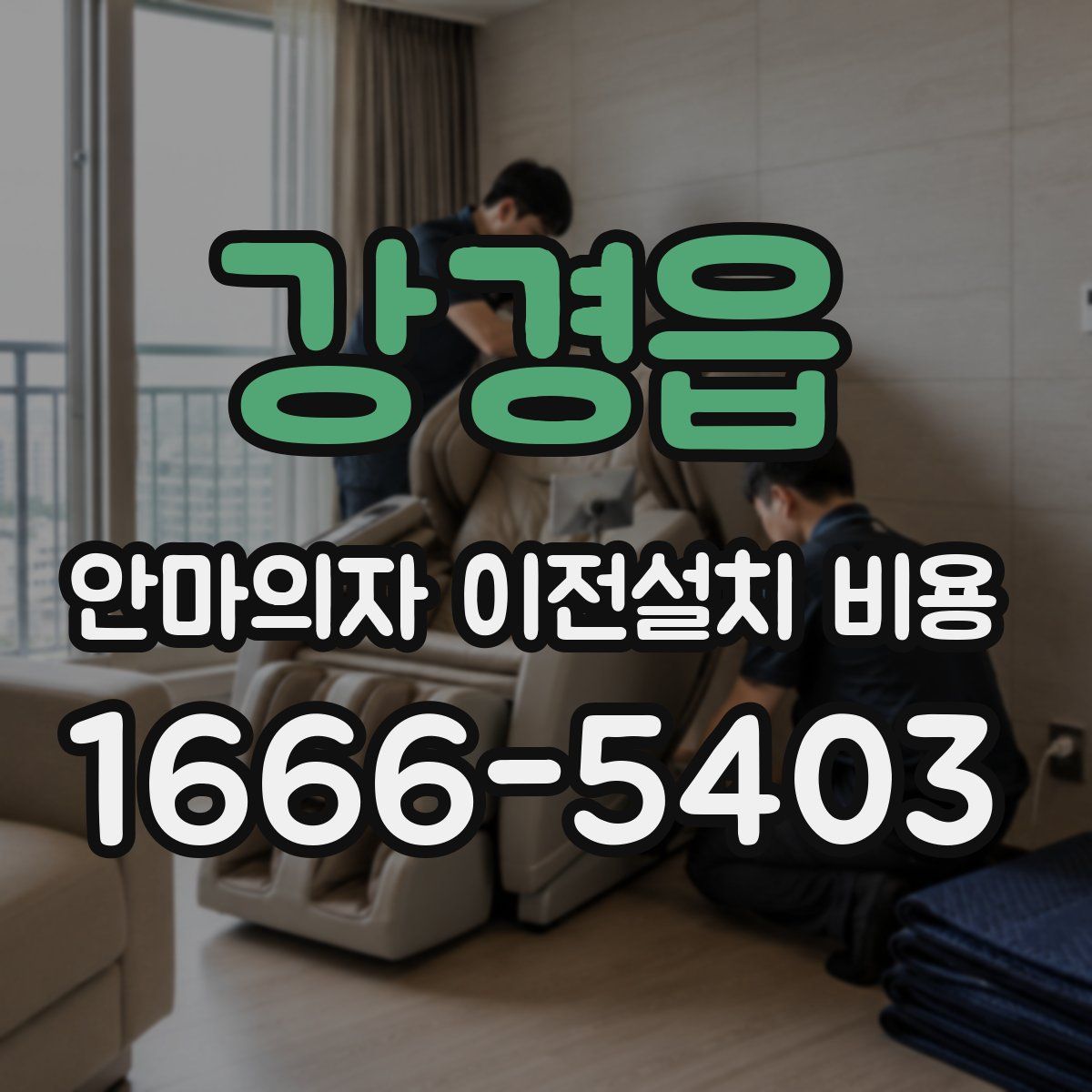 강경읍 안마의자 이전설치 비용