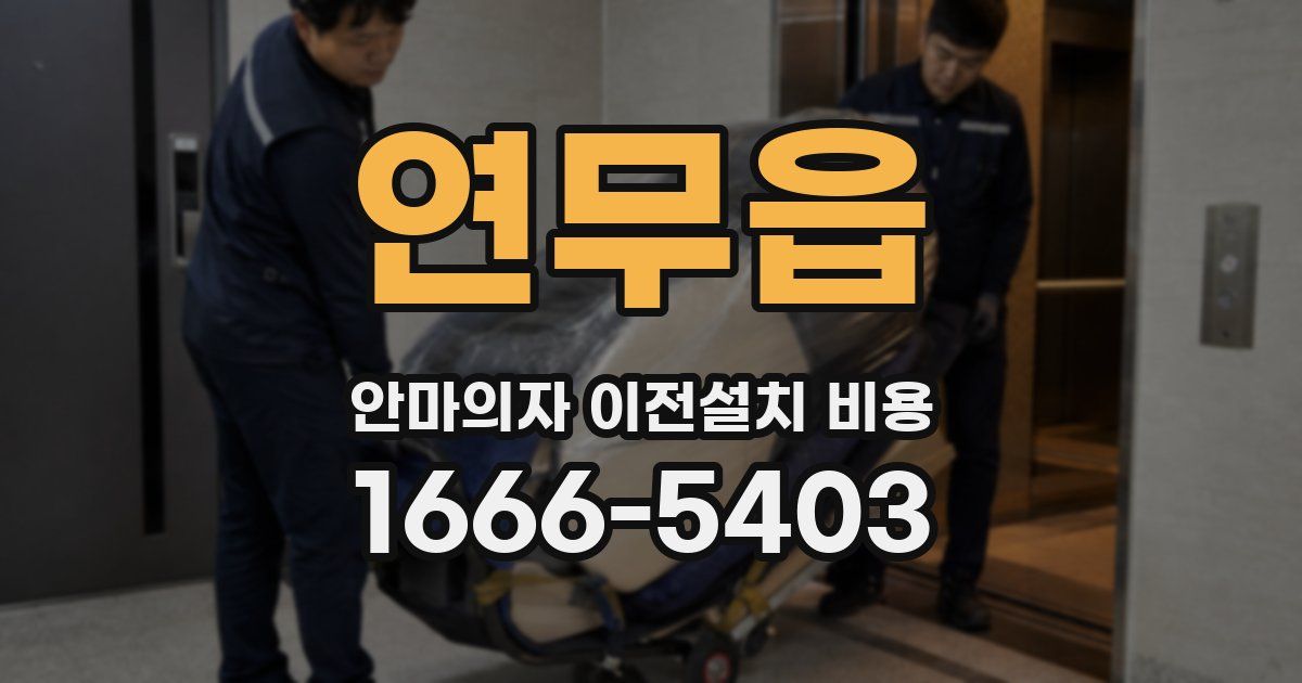 연무읍 안마의자 이전설치 비용