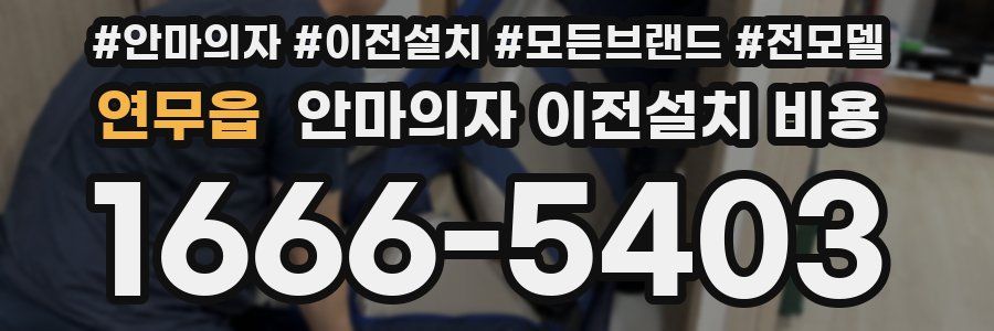 연무읍 안마의자 이전설치 비용