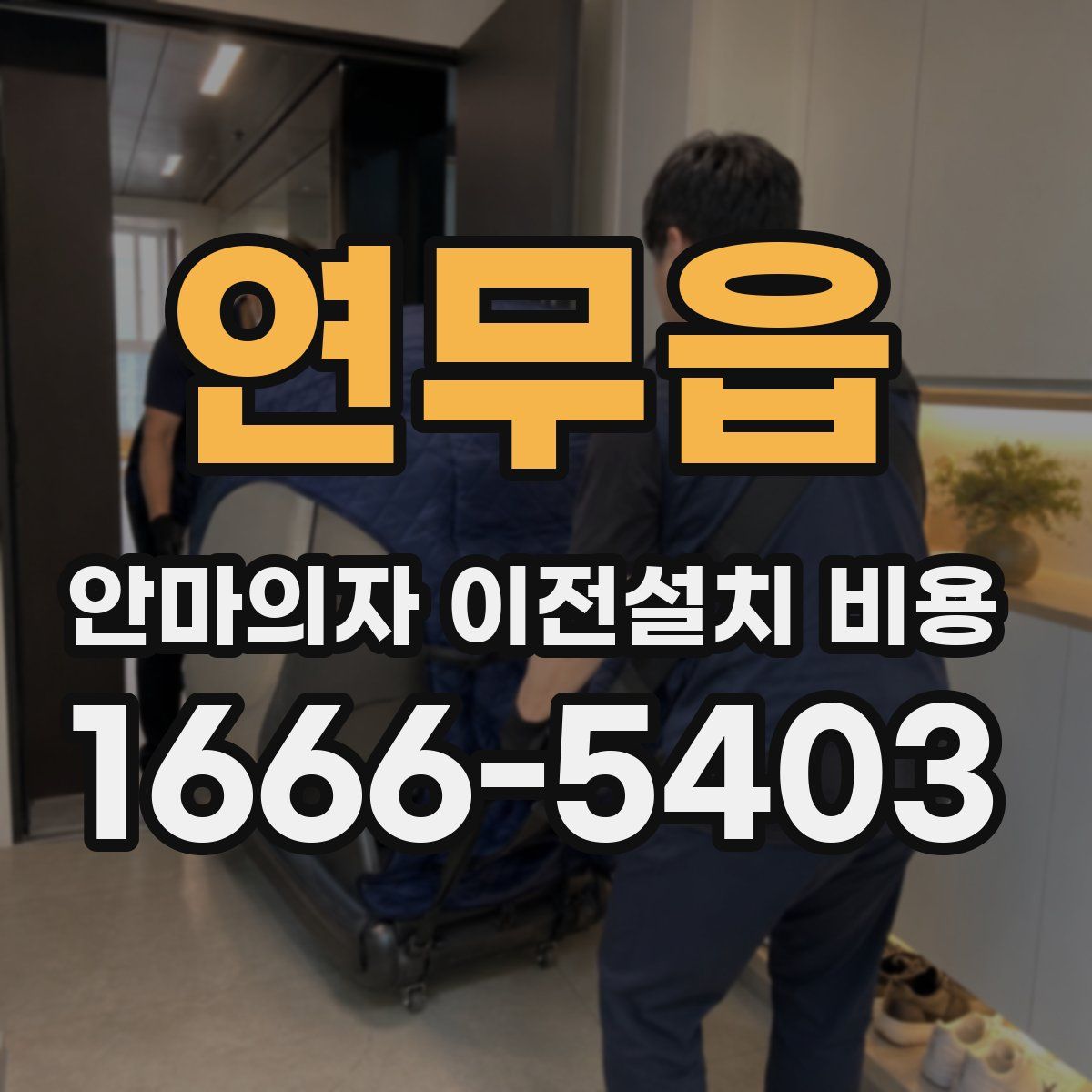 연무읍 안마의자 이전설치 비용