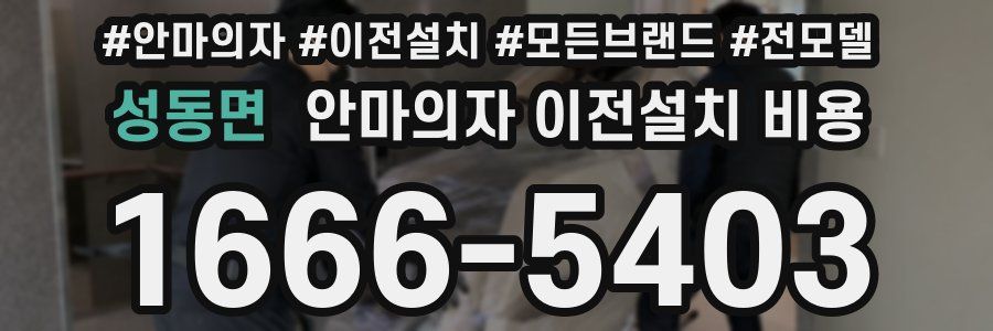 성동면 안마의자 이전설치 비용