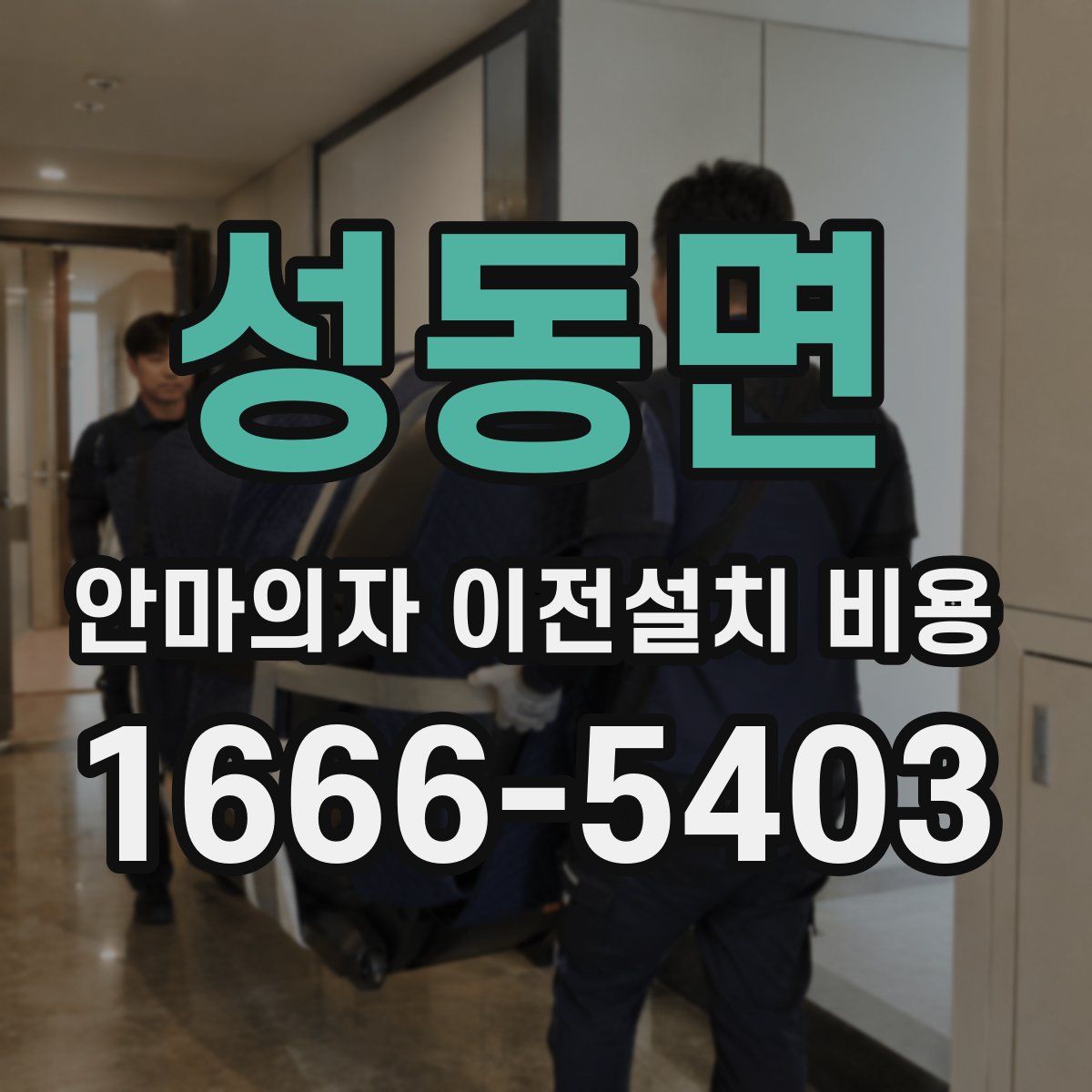 성동면 안마의자 이전설치 비용
