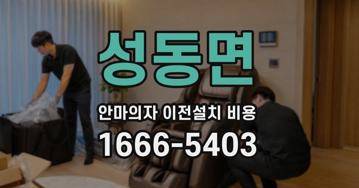 성동면 안마의자 이전설치 비용