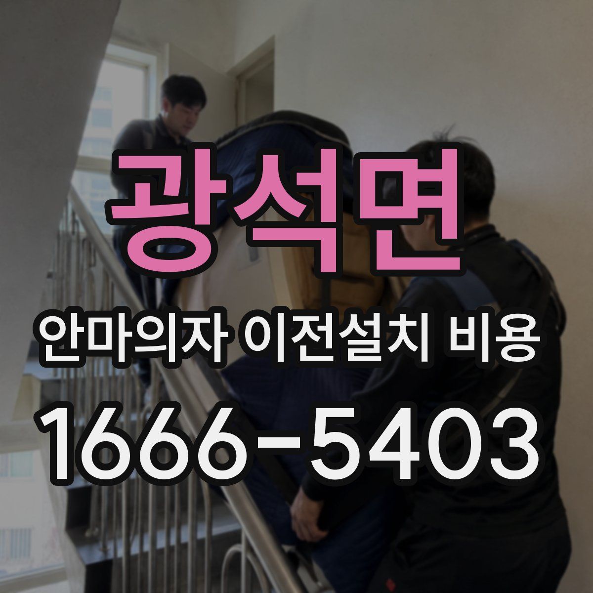 광석면 안마의자 이전설치 비용