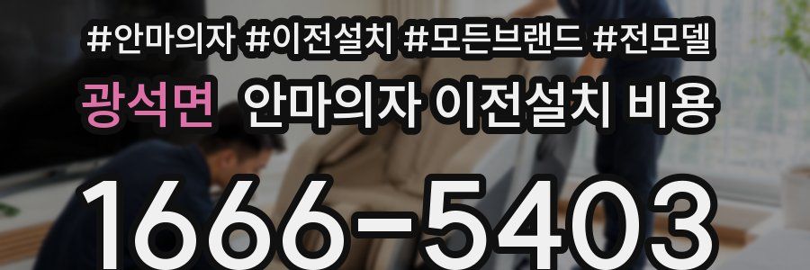 광석면 안마의자 이전설치 비용