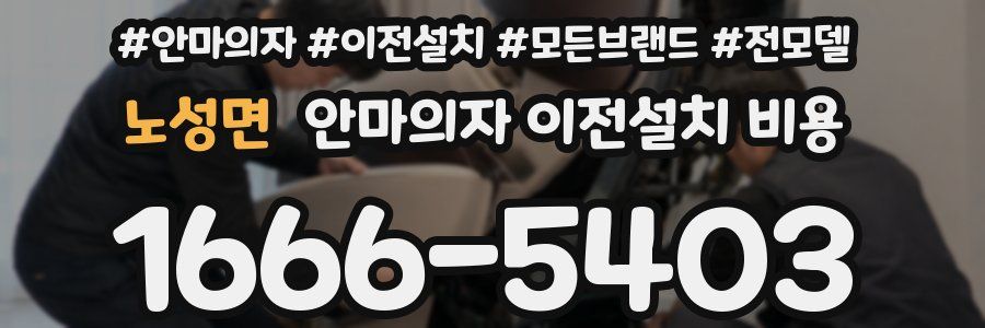 노성면 안마의자 이전설치 비용