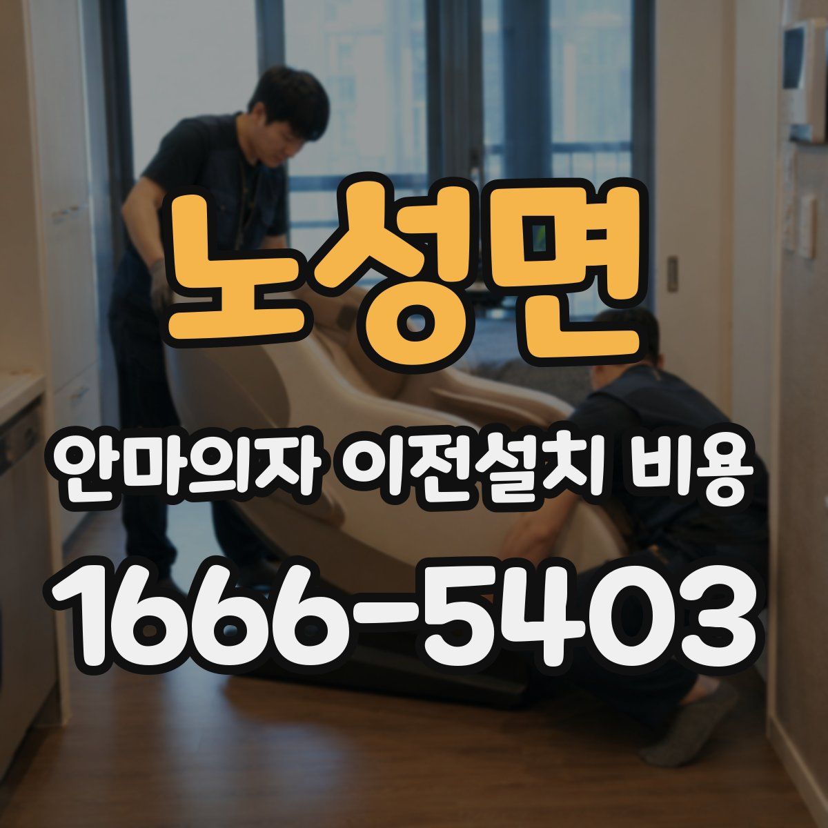 노성면 안마의자 이전설치 비용