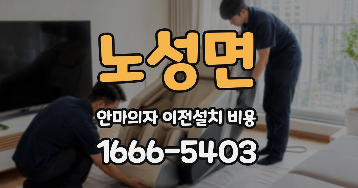 노성면 안마의자 이전설치 비용