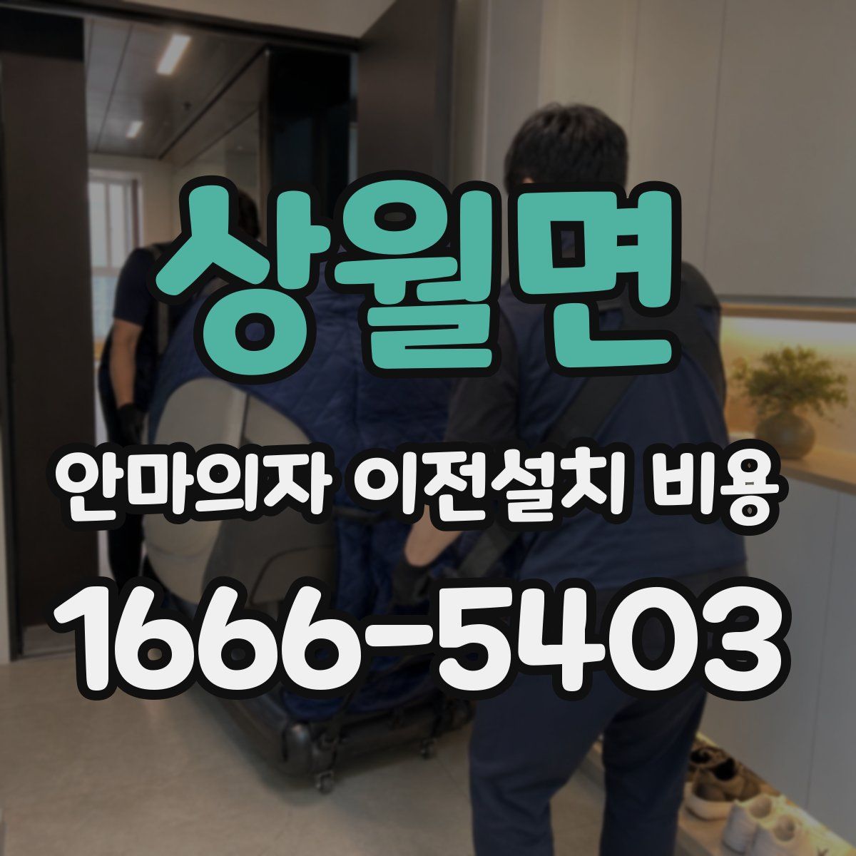 상월면 안마의자 이전설치 비용