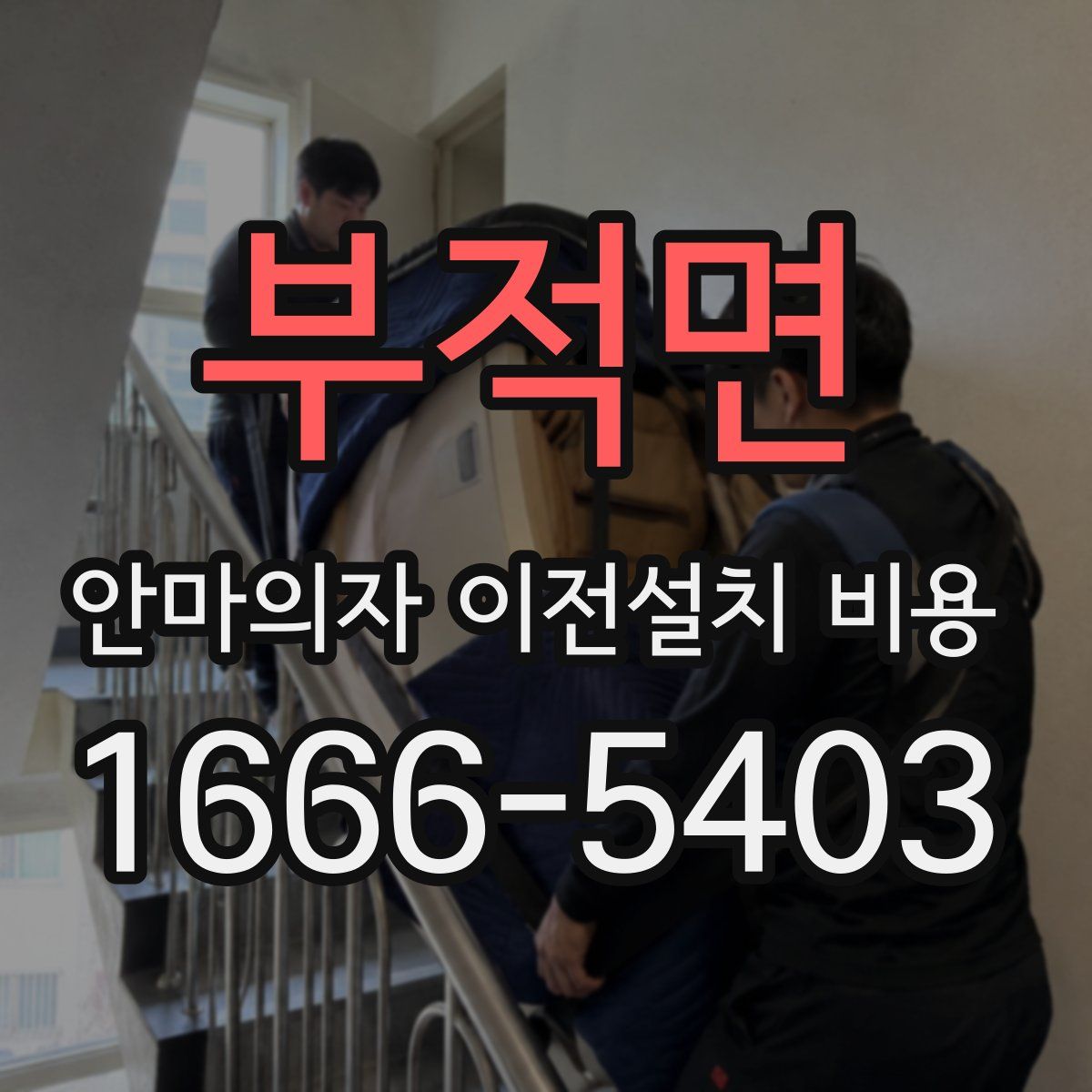 부적면 안마의자 이전설치 비용