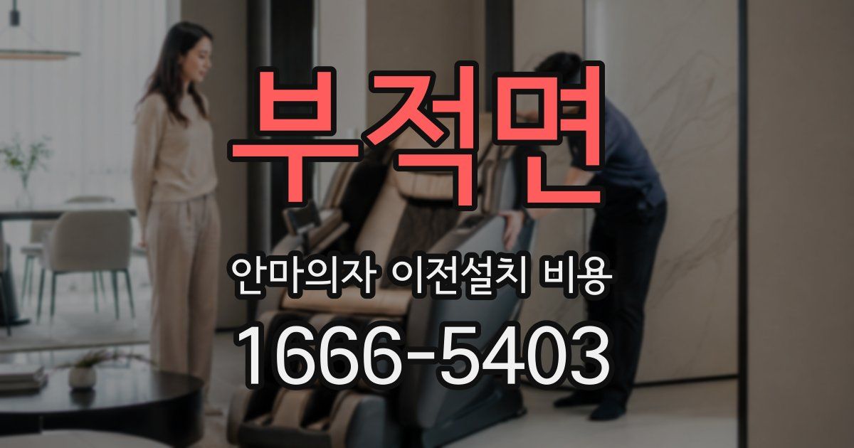 부적면 안마의자 이전설치 비용