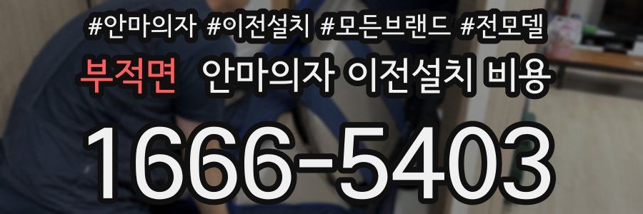부적면 안마의자 이전설치 비용