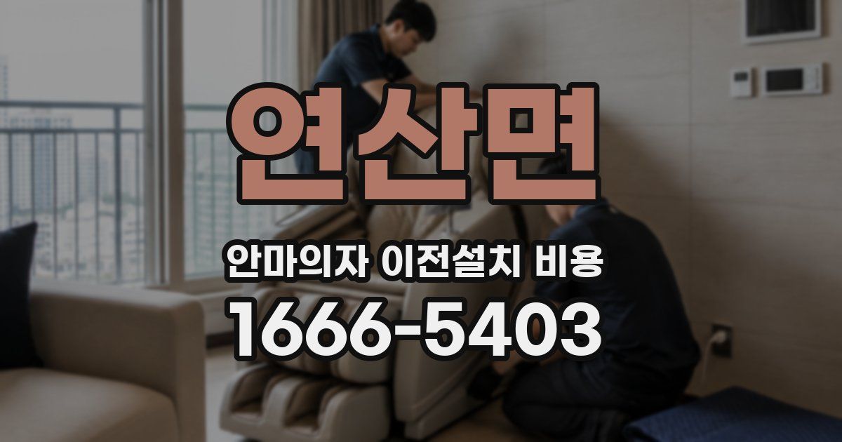 연산면 안마의자 이전설치 비용