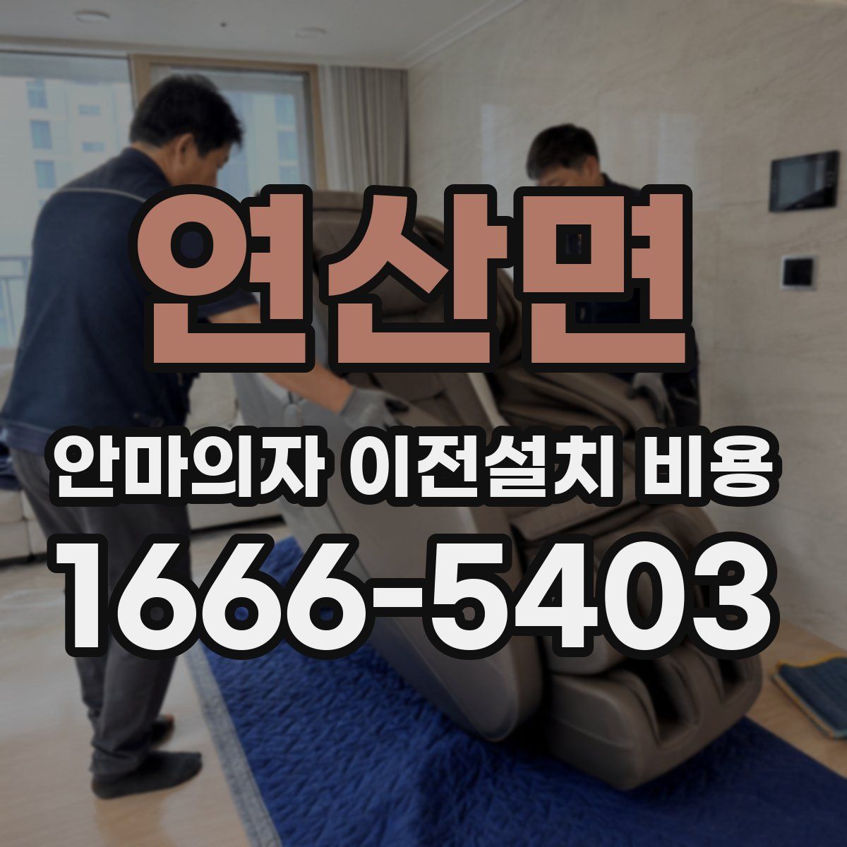 연산면 안마의자 이전설치 비용