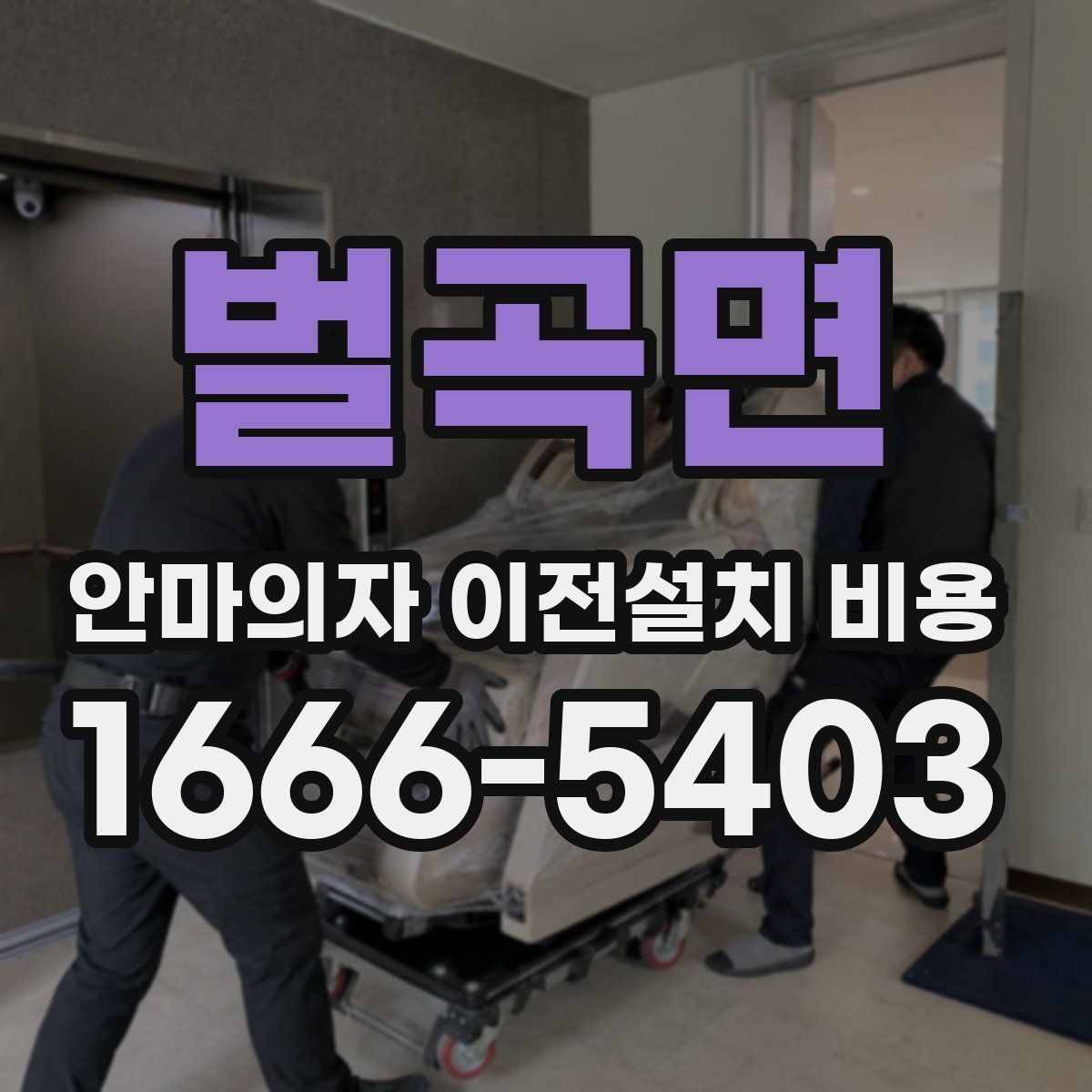 벌곡면 안마의자 이전설치 비용