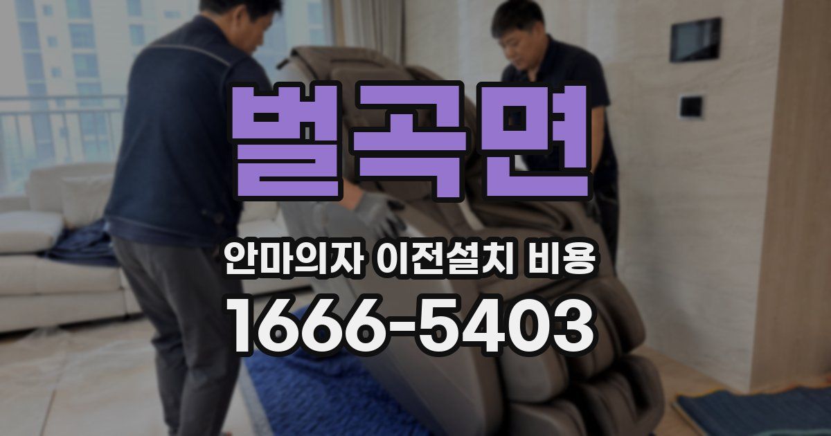 벌곡면 안마의자 이전설치 비용