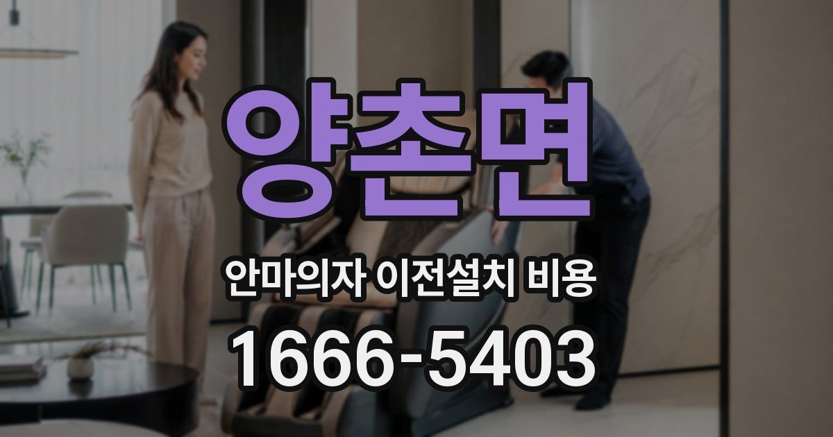 양촌면 안마의자 이전설치 비용
