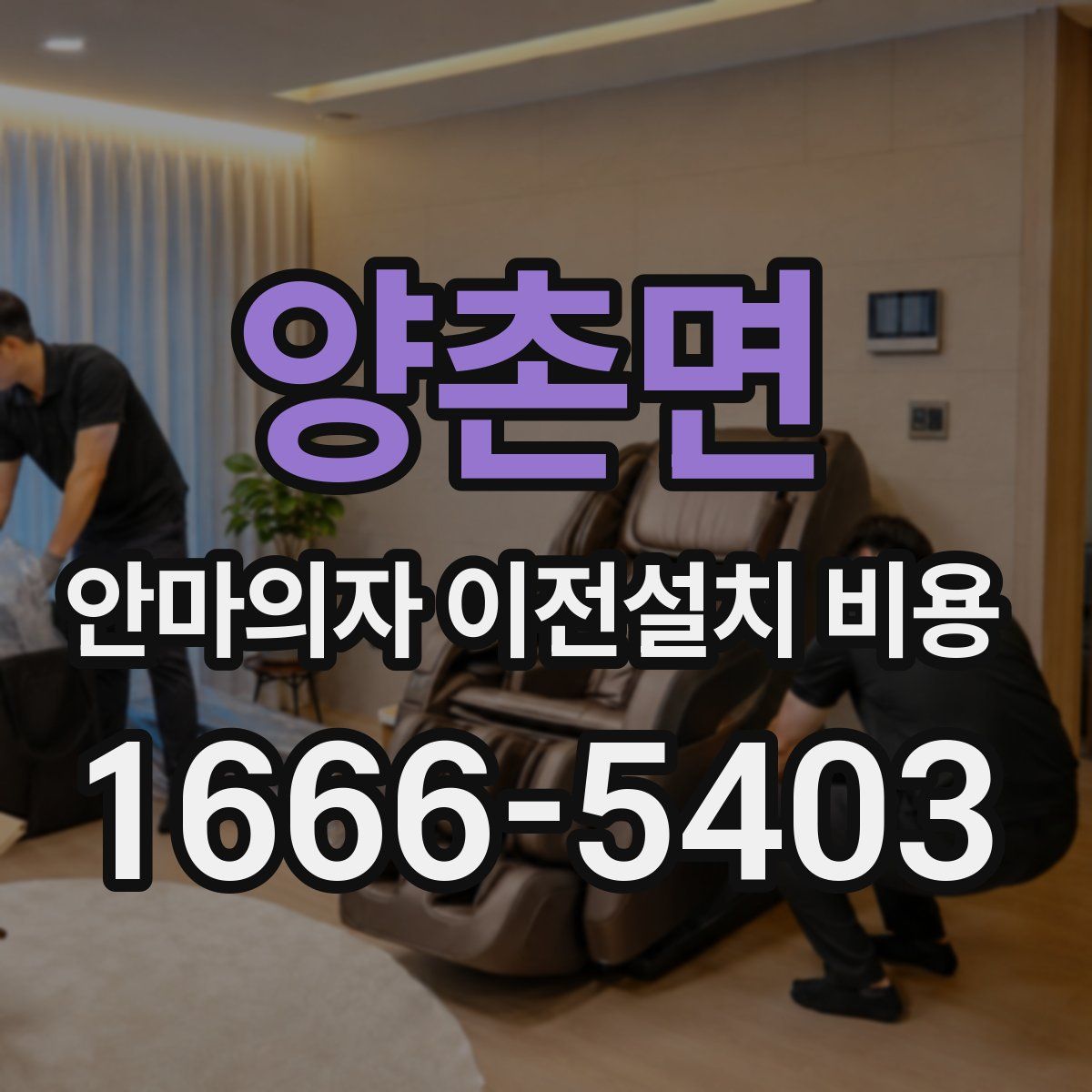 양촌면 안마의자 이전설치 비용