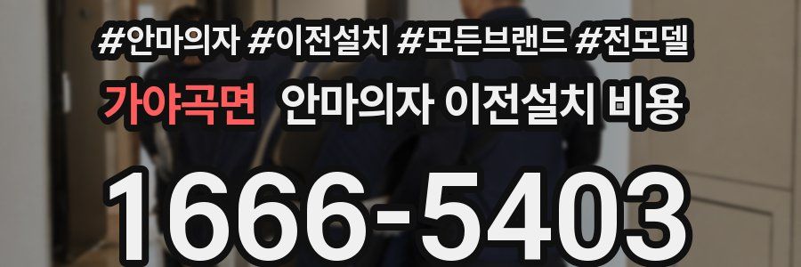 가야곡면 안마의자 이전설치 비용