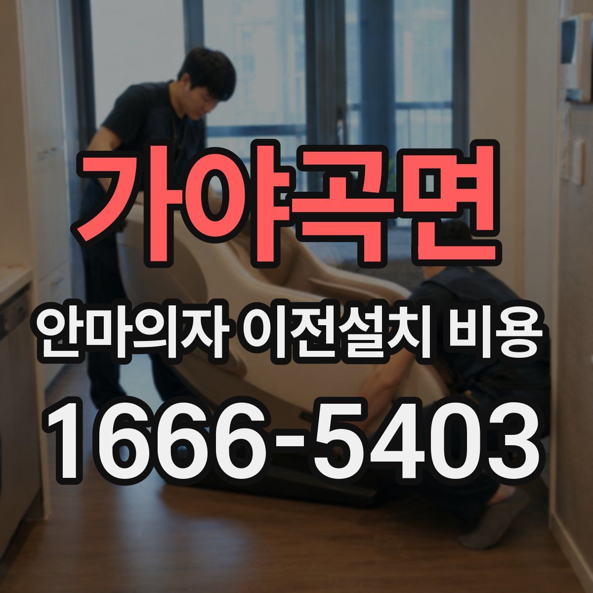 가야곡면 안마의자 이전설치 비용