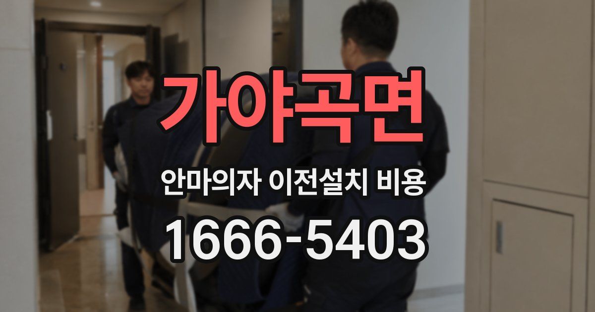 가야곡면 안마의자 이전설치 비용
