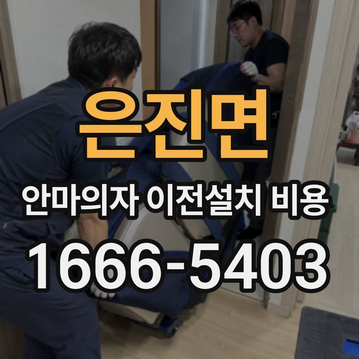 은진면 안마의자 이전설치 비용