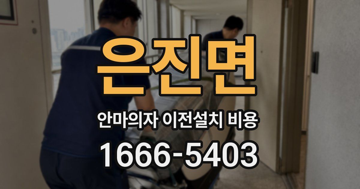 은진면 안마의자 이전설치 비용