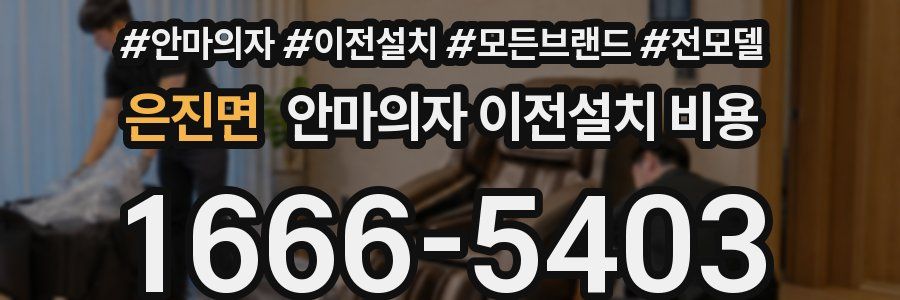 은진면 안마의자 이전설치 비용