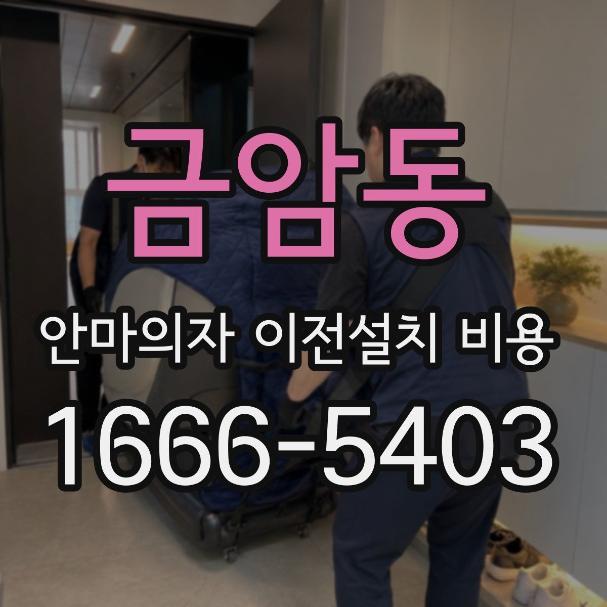 금암동 안마의자 이전설치 비용