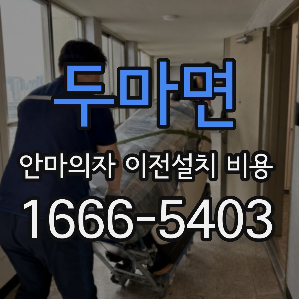 두마면 안마의자 이전설치 비용