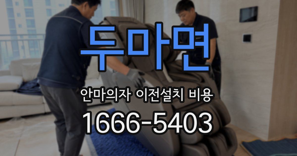 두마면 안마의자 이전설치 비용