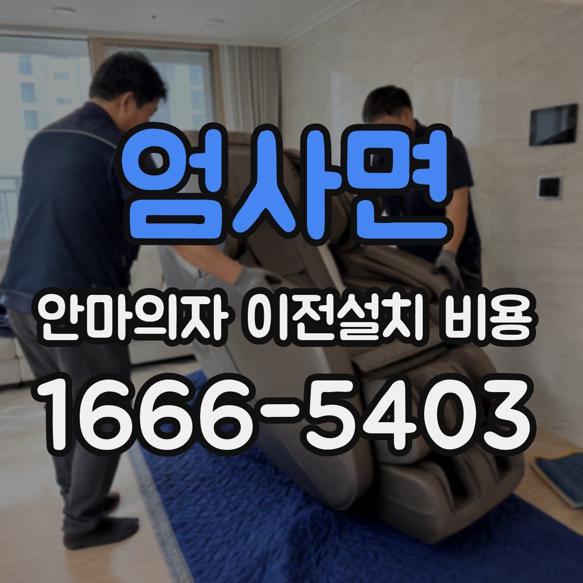 엄사면 안마의자 이전설치 비용