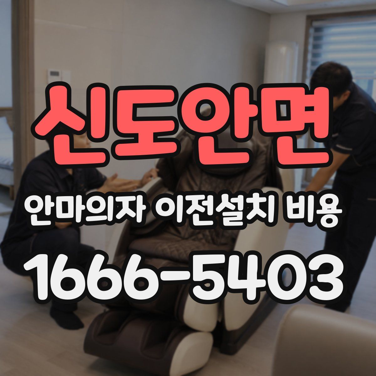 신도안면 안마의자 이전설치 비용