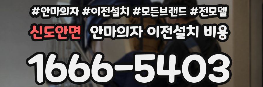 신도안면 안마의자 이전설치 비용