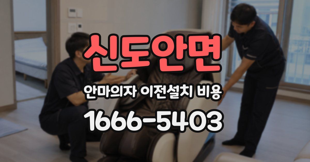 신도안면 안마의자 이전설치 비용