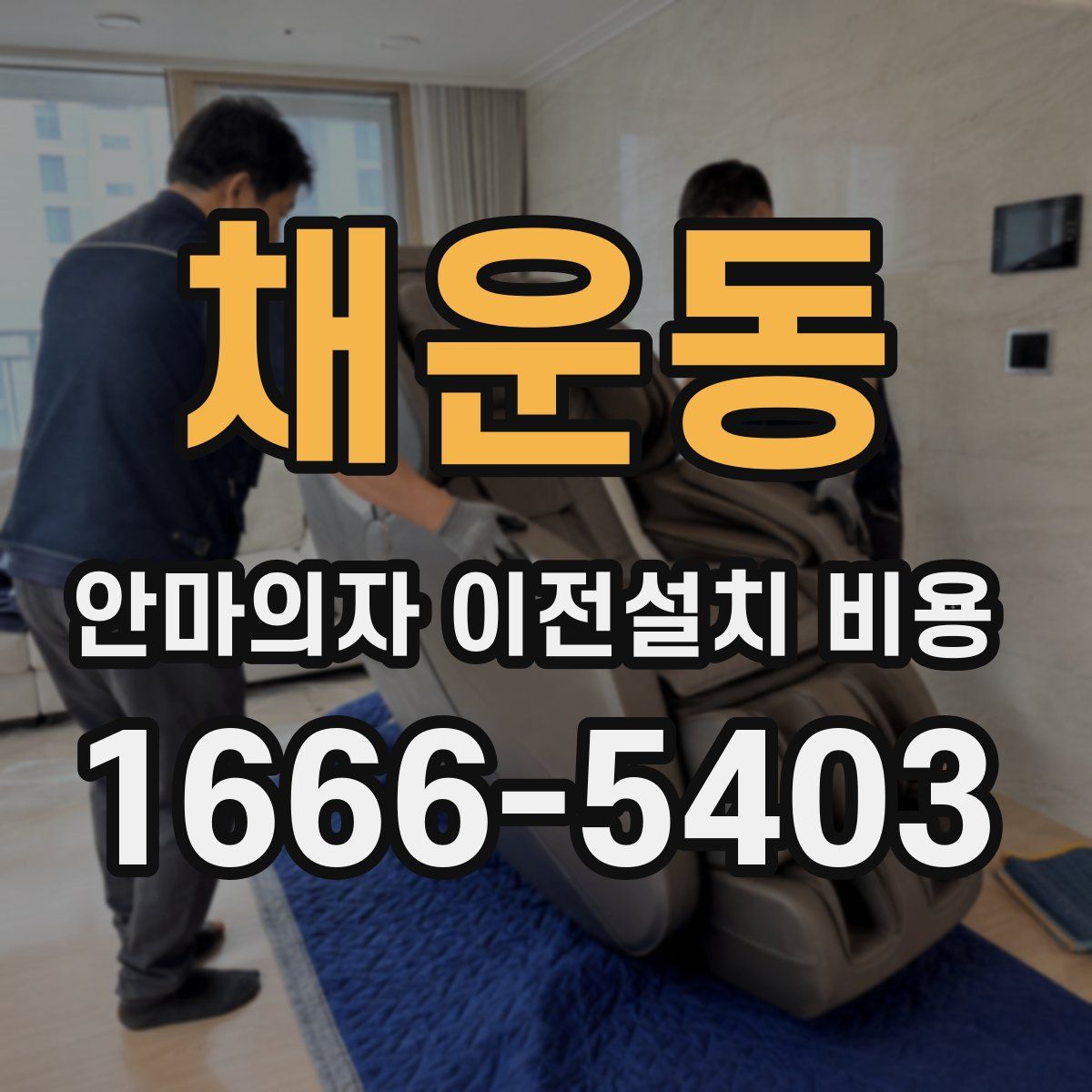 채운동 안마의자 이전설치 비용