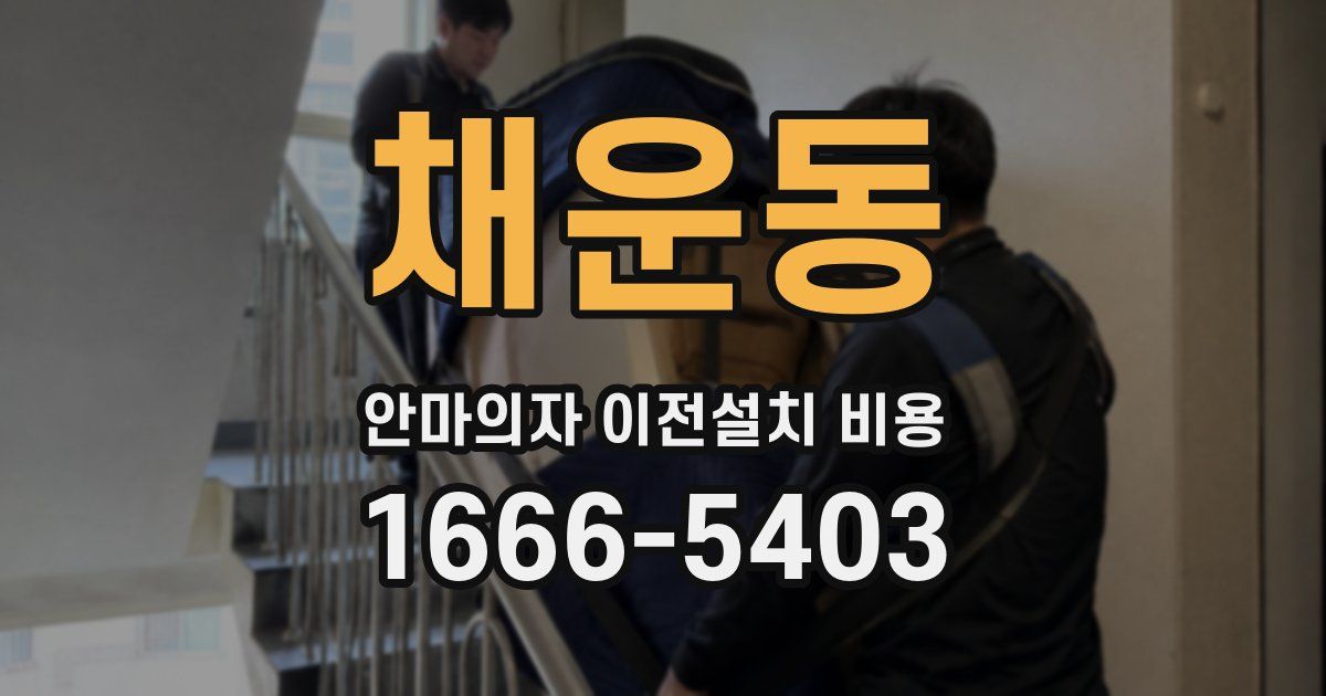채운동 안마의자 이전설치 비용