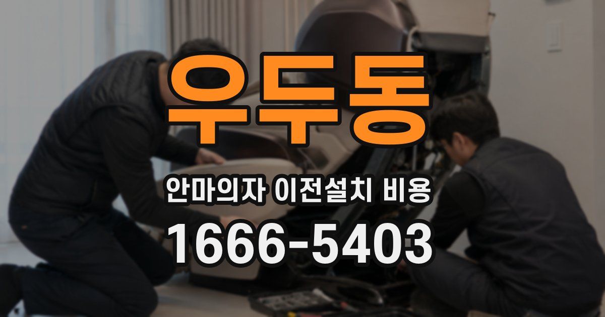 우두동 안마의자 이전설치 비용