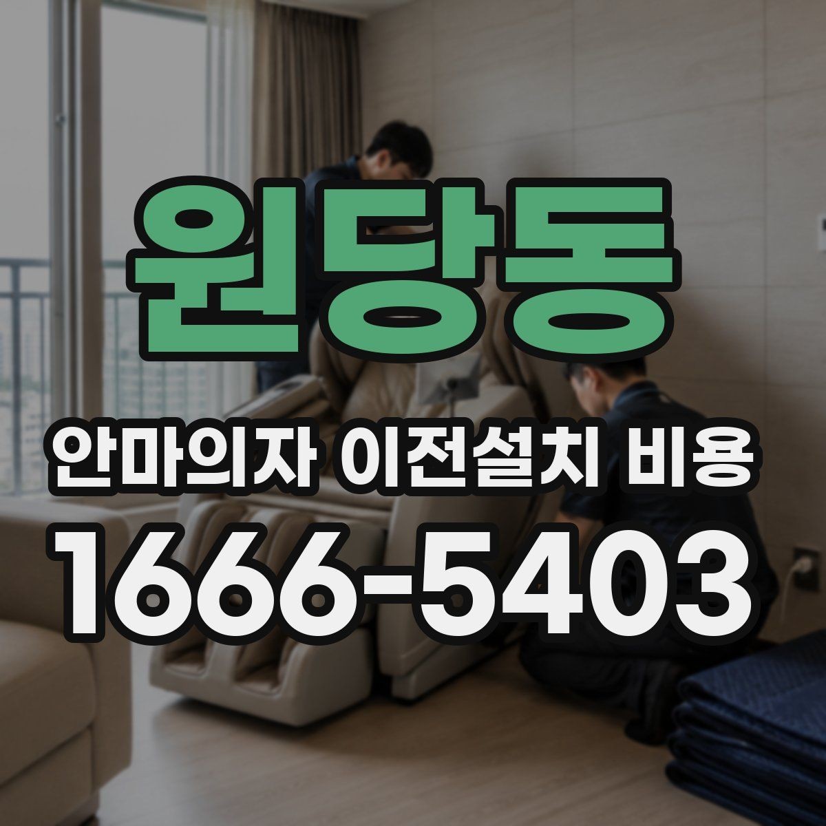 원당동 안마의자 이전설치 비용 스마트 기능 초기화는 어디까지 필요한가