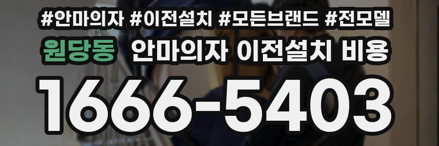원당동 안마의자 이전설치 비용