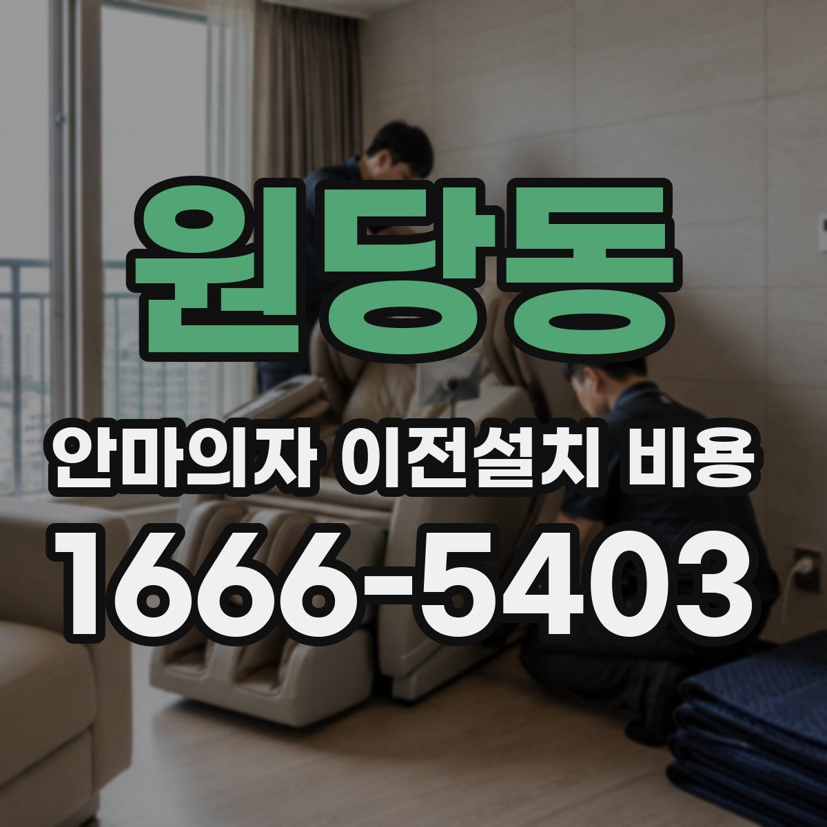 원당동 안마의자 이전설치 비용
