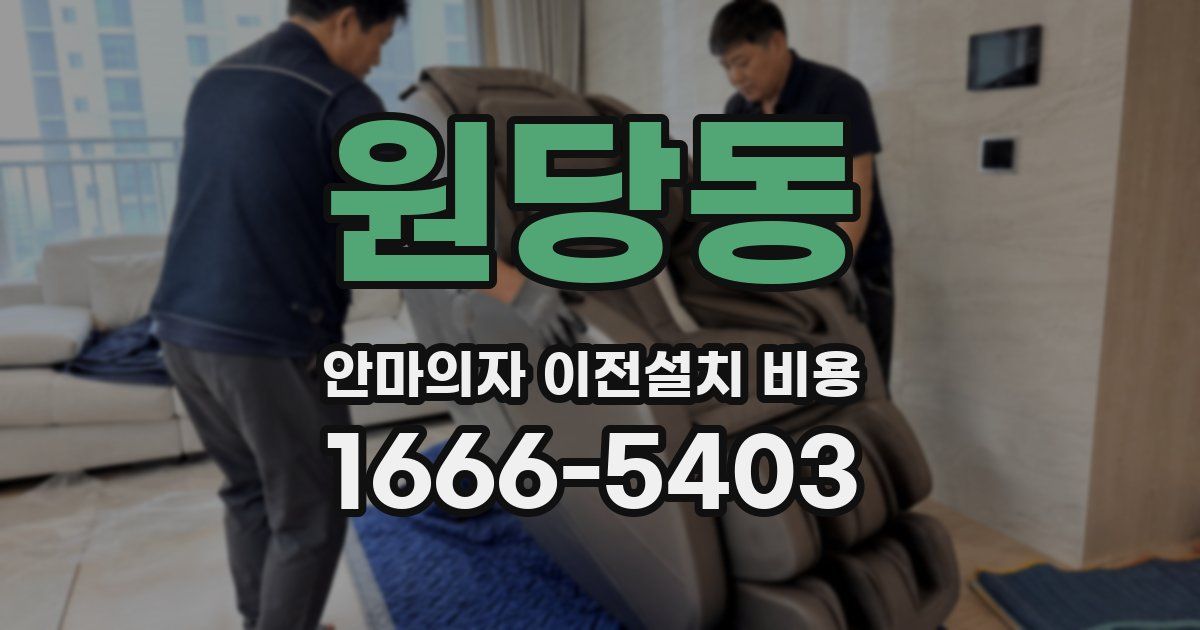 원당동 안마의자 이전설치 비용